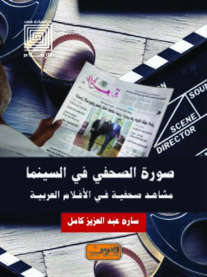 cover image of صورة الصحفي في السينما